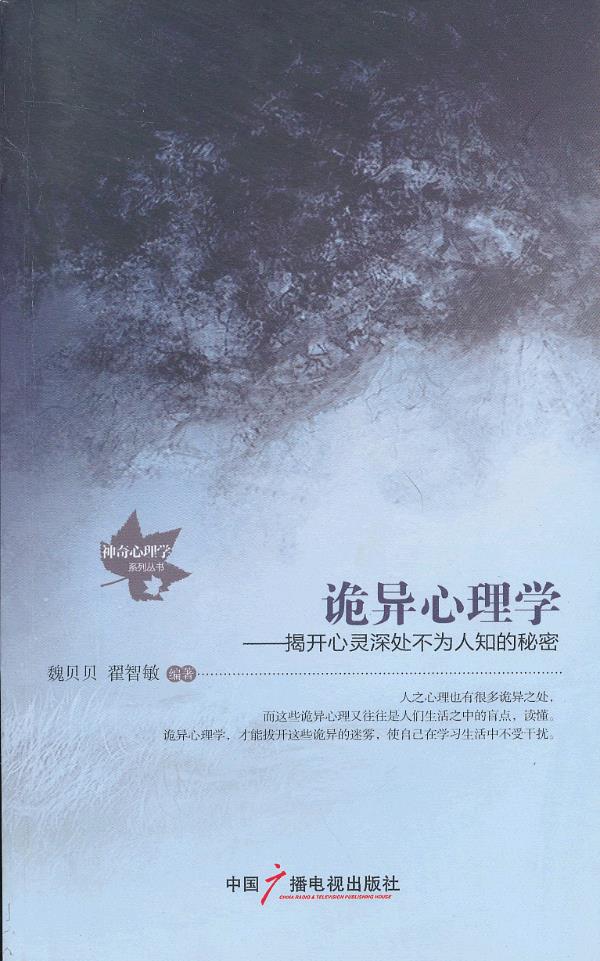 诡异心理学【稀缺图书,放心购买】