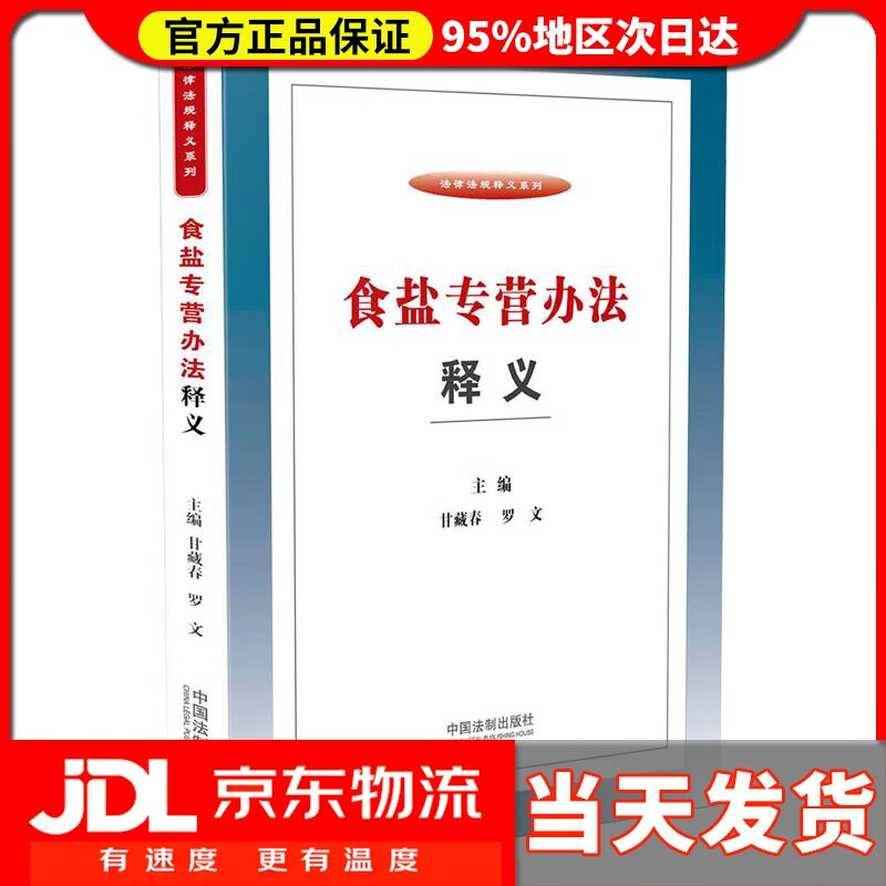 【送货上门】食盐专营办法释义 甘藏春,罗文