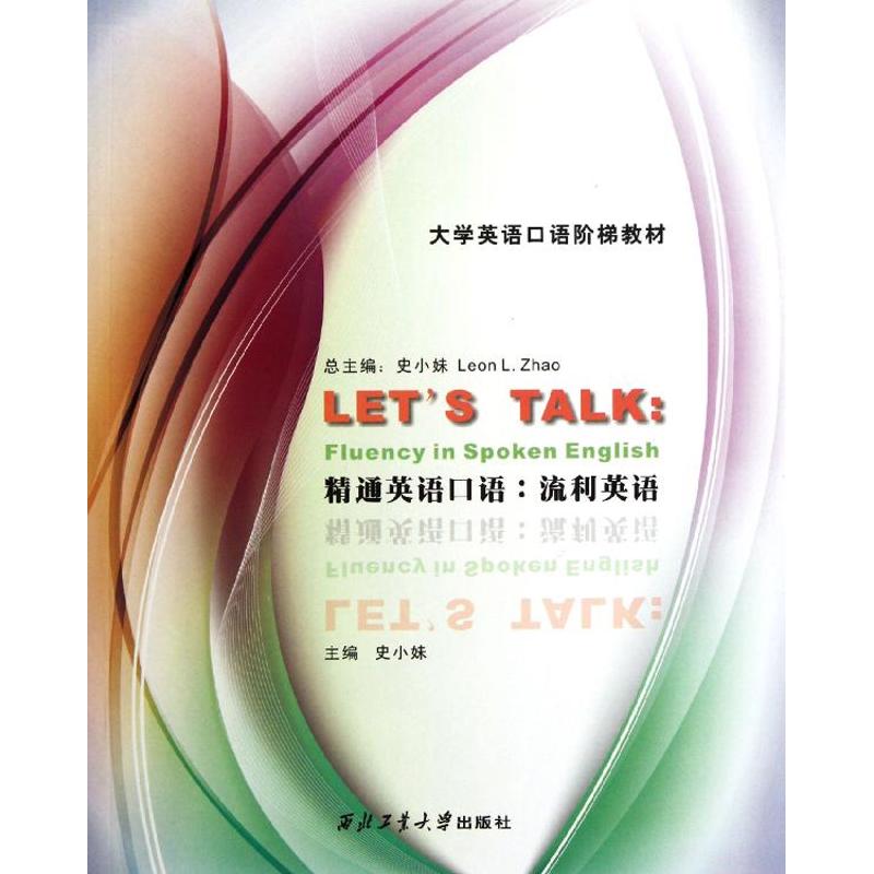 流利英语/精通英语口语 史小妹 作 书籍