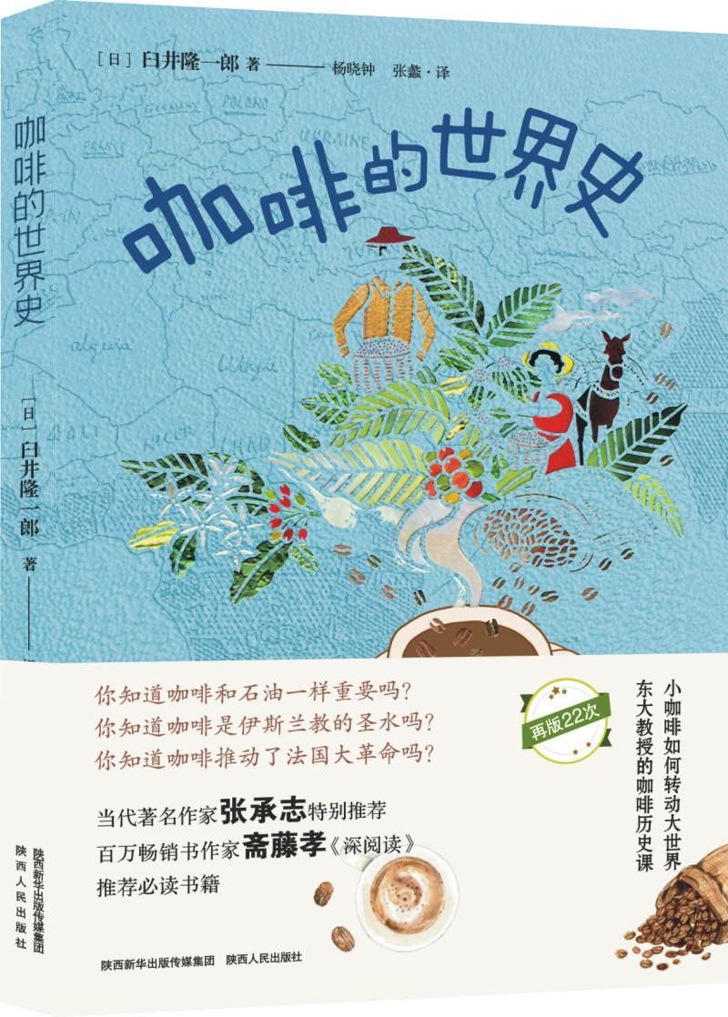 咖啡的史 臼井隆一郎 烹饪/美食 9787224135176