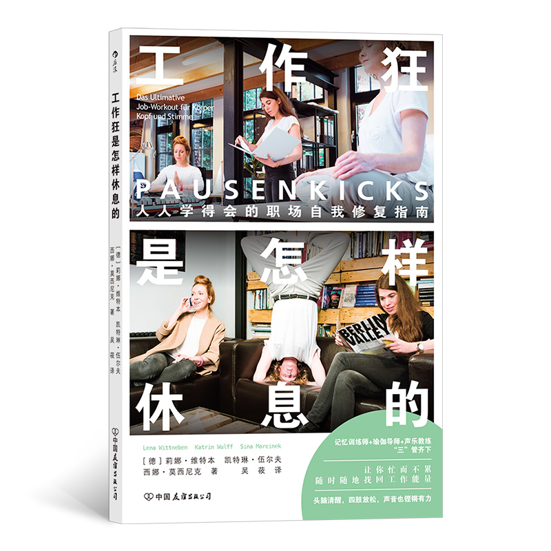 工作狂是怎样休息的:人人学得会的职场自我修复指南