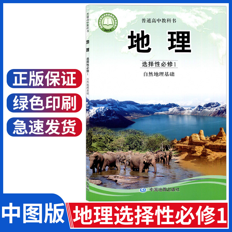 高中语文数学英语物理化学生物历史思想政治地理教材课本全套上册下册高一高二高三必修二必修一三必修四选择性必修三人教版译林版 中图版地理选择性必修一