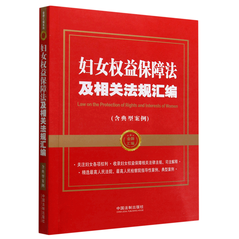 妇女权益保障法及相关法规汇编(含典型案例)