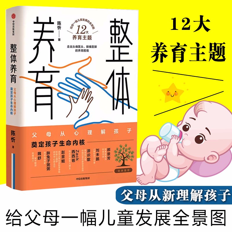 正版现货整体养育养育的选择陈忻著给科学育儿指南亲子关系正面管教正版学习的格局教育孩子的育儿书籍父母必