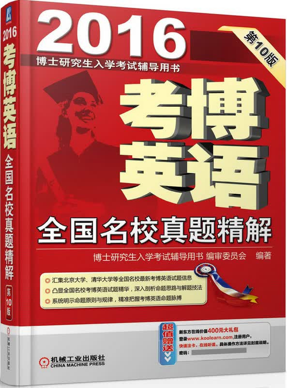 2016考博英语全国名校真题精解(赠送新东方在线价值400元大礼包) 《博士研究生入学考试辅导用书》