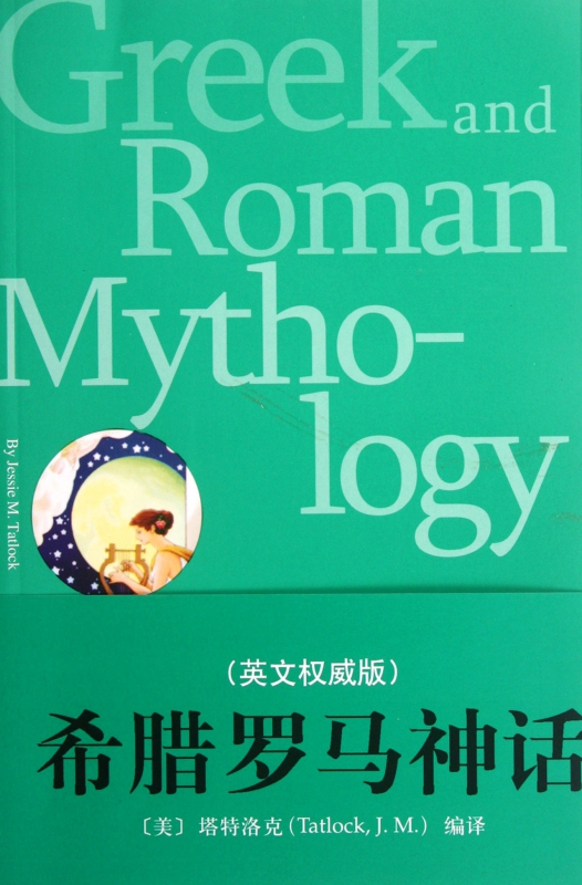希腊罗马神话(英文权威版)