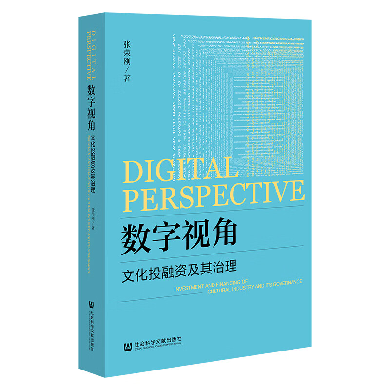 数字视角：文化投融资及其治理
