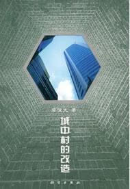 城中村的改造/李俊夫/建筑/9787030138224