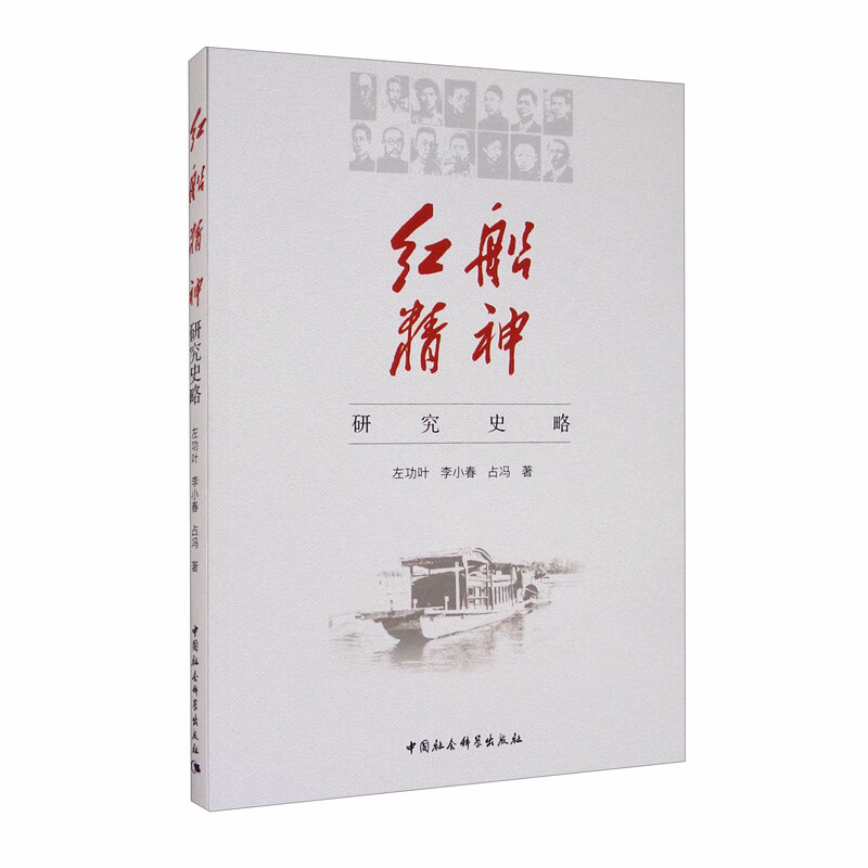 红船精神研究史略