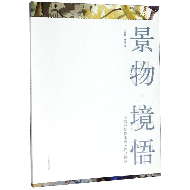景物.境悟 冯信群许晶 书籍