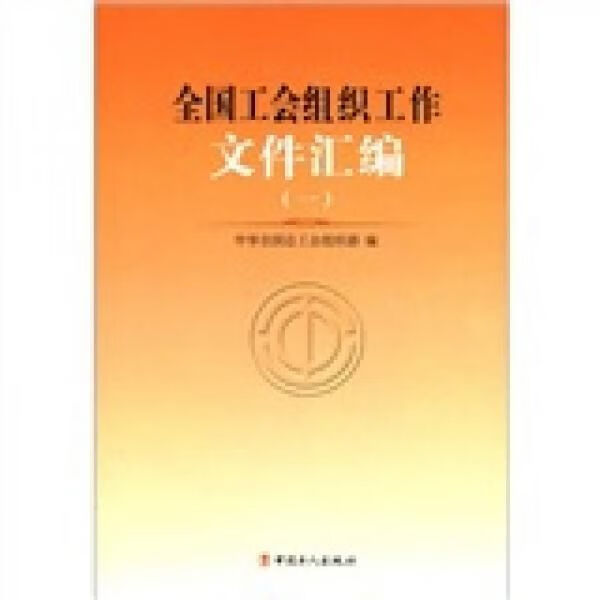 全国工会组织工作文件汇编1