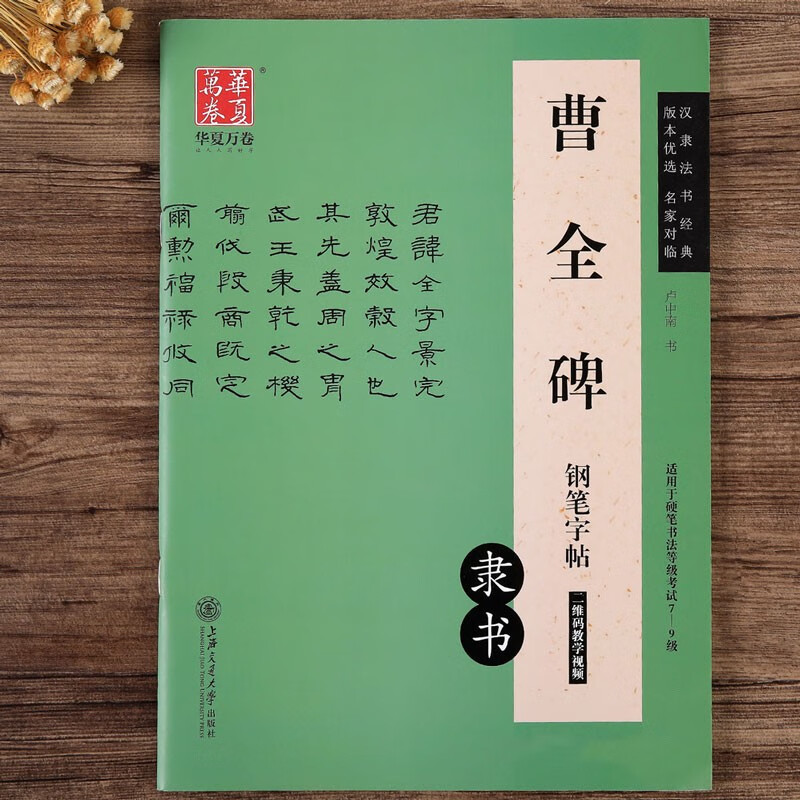 曹全碑钢笔字帖 卢中南临摹古帖原碑帖汉隶硬笔书法字帖 二维码教学视频 成人书法临摹隶书名品 华夏万卷