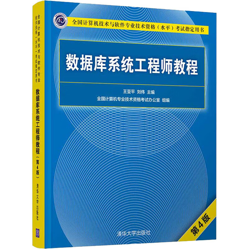 数据库系统工程师教程 第4版 王亚平,刘伟 编 计算机考试