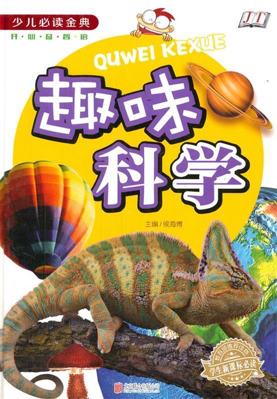 趣味科学 侯海博 主编 北京联合出版公司