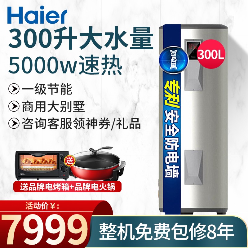 海尔（Haier）商用竖式电热水器 150/200/300升落地式大容量大户型家用速热中央立式热水器 300升 5KW大别墅酒店学校