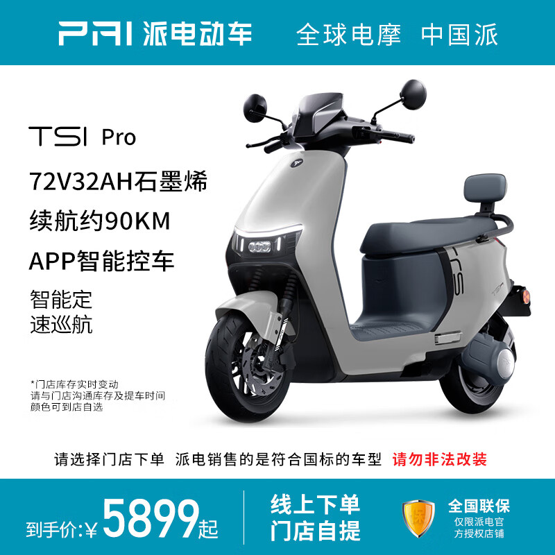 派电【门店自提】PAI派电动TS1 Pro摩登智能旗舰电动摩托车72v长续航高速电动两轮电瓶车飞梭流体设计 TS1 Pro-7232铅酸-到店选颜色