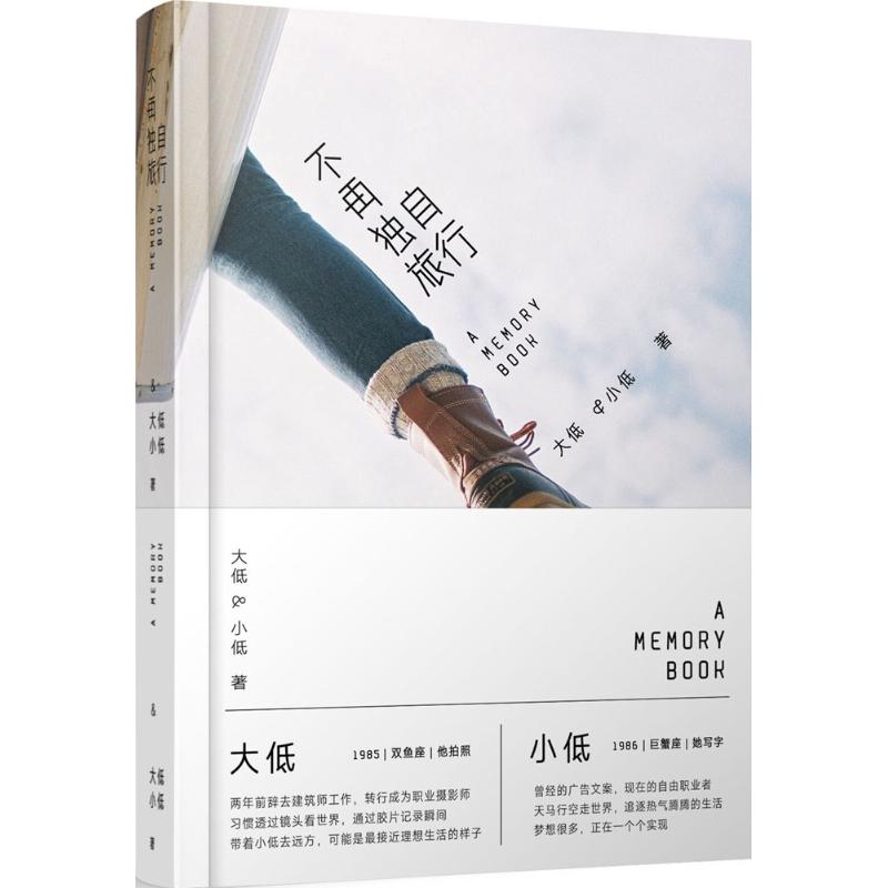 不再独自旅行 大低,小低 书籍