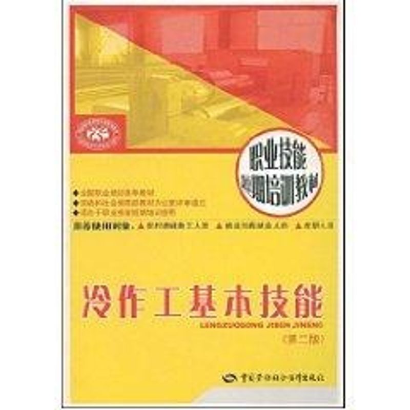 冷作工基本技能 孟庆峰 作 书籍