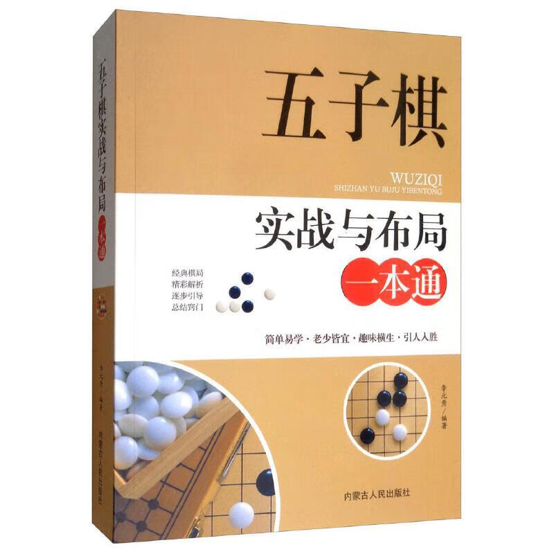 全新正版图书 五子棋实战与布局一本通李元秀内蒙古人民出版社