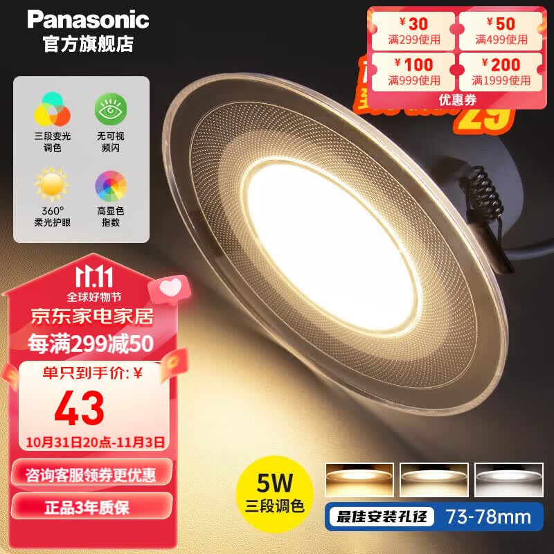 松下（Panasonic） 筒灯led三色变光客厅玄关过道嵌入式超薄调色导光板筒射灯牛眼灯 5瓦三色变光|导光板|开孔73-78mm属于什么档次？