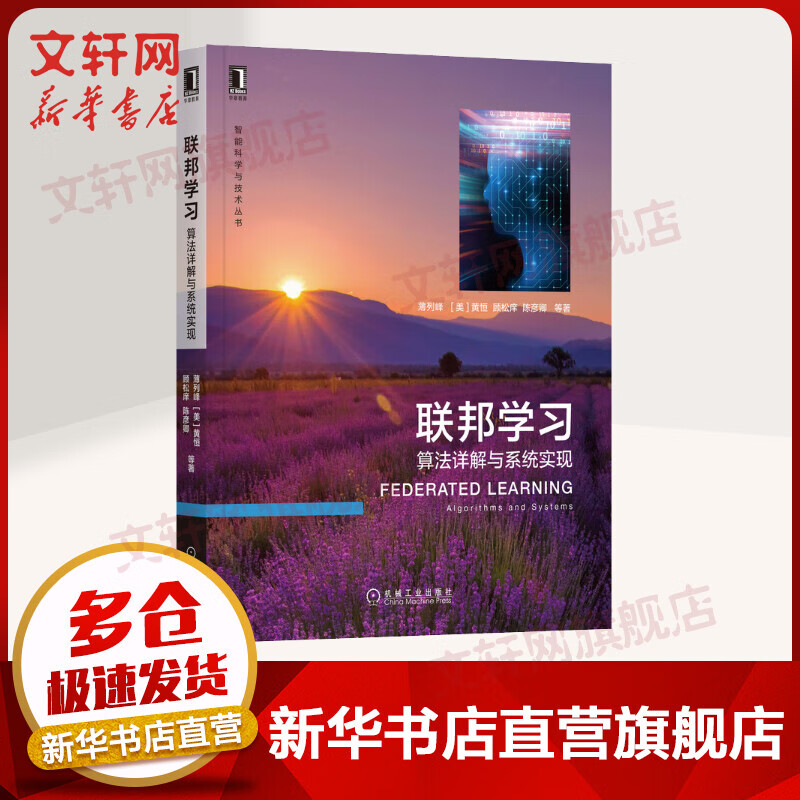 联邦学习 算法详解与系统实现 图书