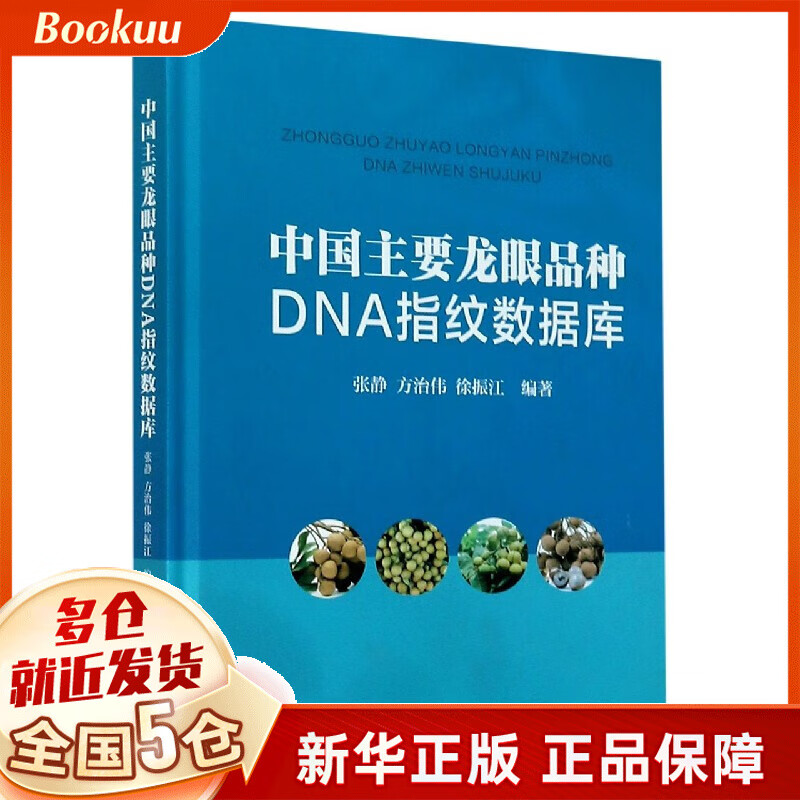 中国主要龙眼品种DNA指纹数据库(精)