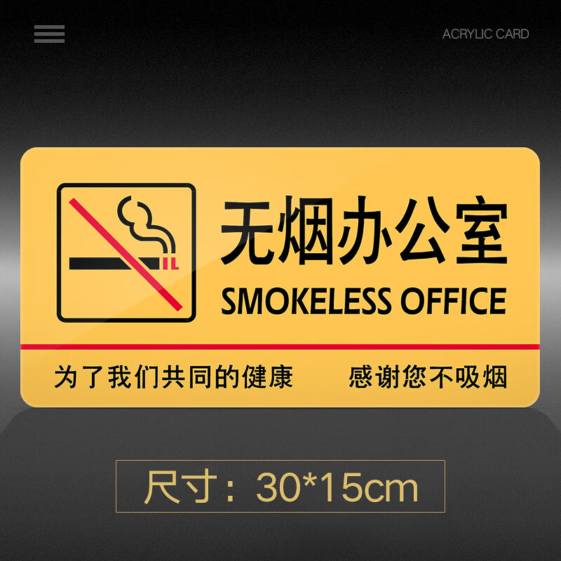 苋钧无烟办公室提示牌亚克力禁止吸烟门牌标牌指示牌请勿吸烟标识牌