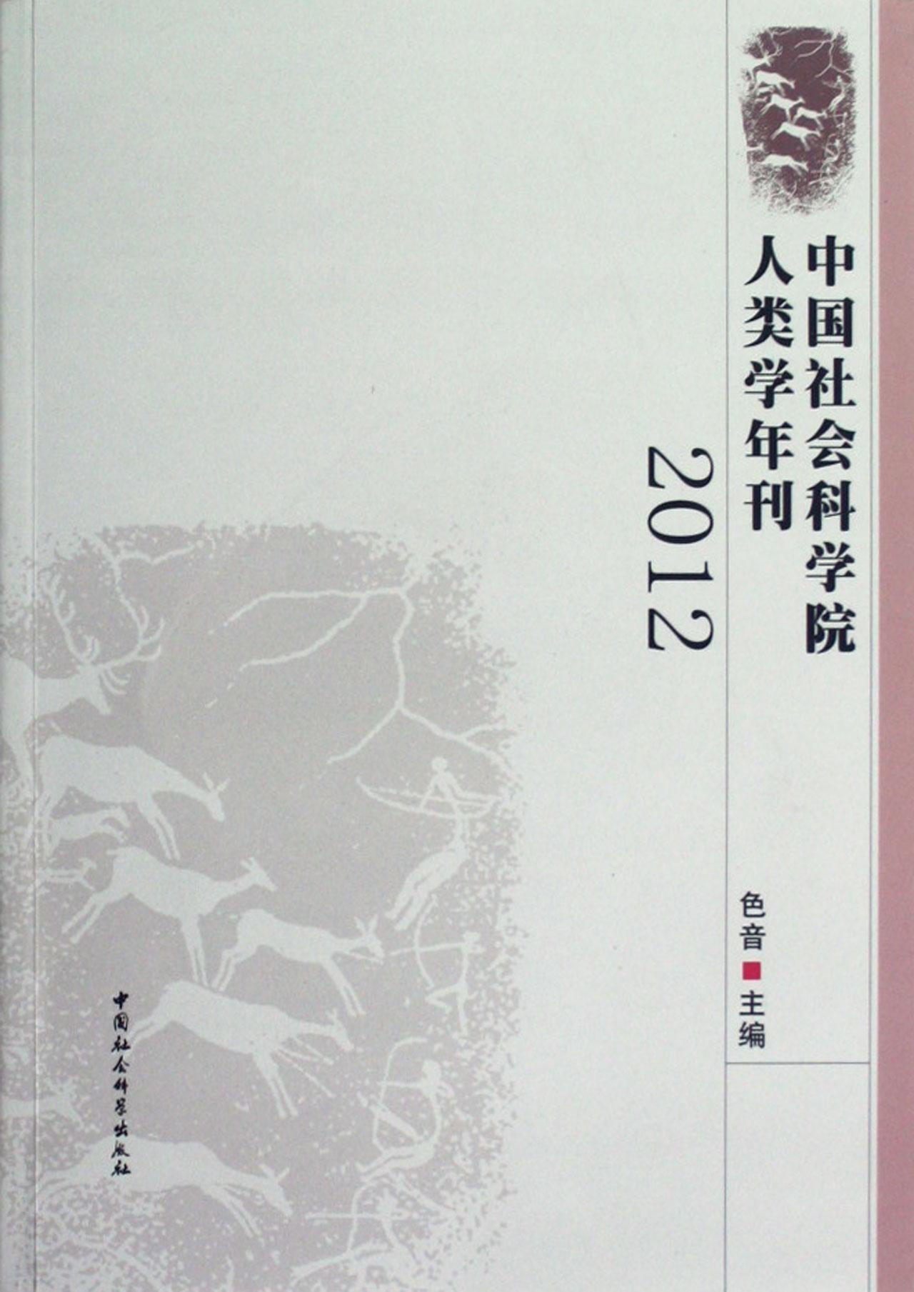 2012-人类学年刊 色音 社会科学 9787516107614