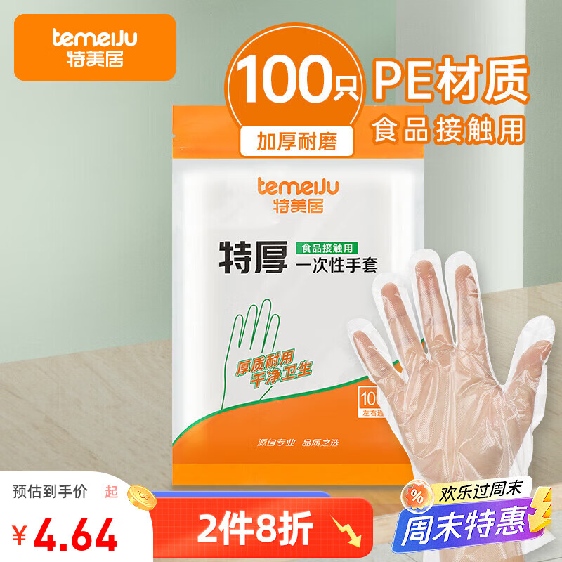 特美居（temeiju）一次性手套食品级100只特厚透明塑料加厚厨房洗碗餐饮