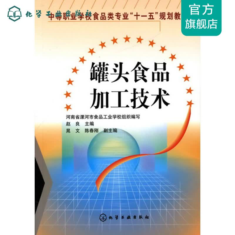 罐头食品加工技术(赵良)