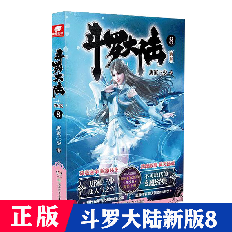 【1-20册可选】斗罗大陆第一部新版 第8册