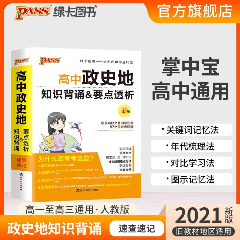 掌中宝高中政史地合订本知识背诵要点透析 新课标通用旧教材旧高考适用 pass绿卡图书