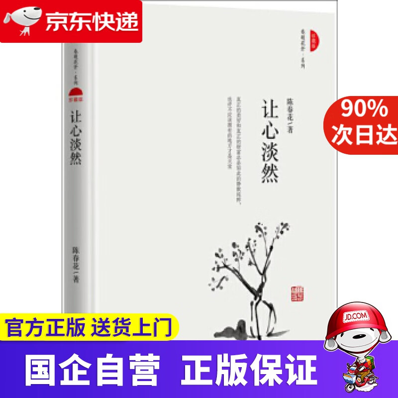 【正版新书】让心淡然 机工出版 9787111547440