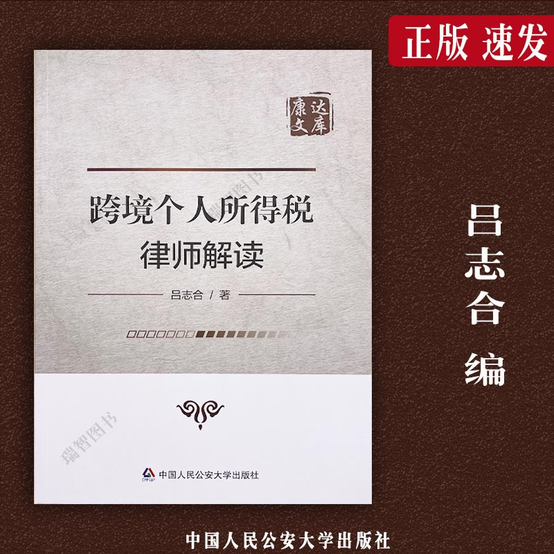 跨境个人所得税律师解读 吕志合 中国人民公安大学出版社