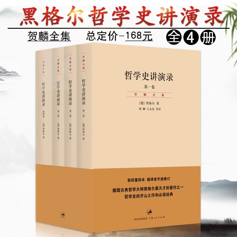 【4本套装】哲学史讲演录 [德] 黑格尔著 贺麟全集德国古典哲学大师黑格尔著作之一贺麟手