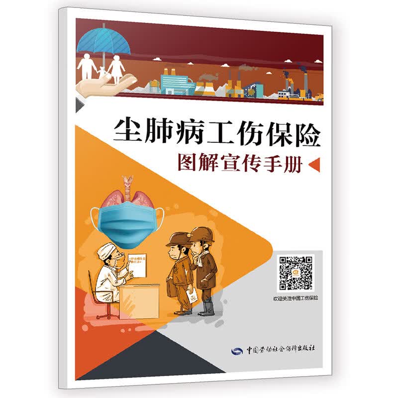 尘肺病工伤保险图解宣传