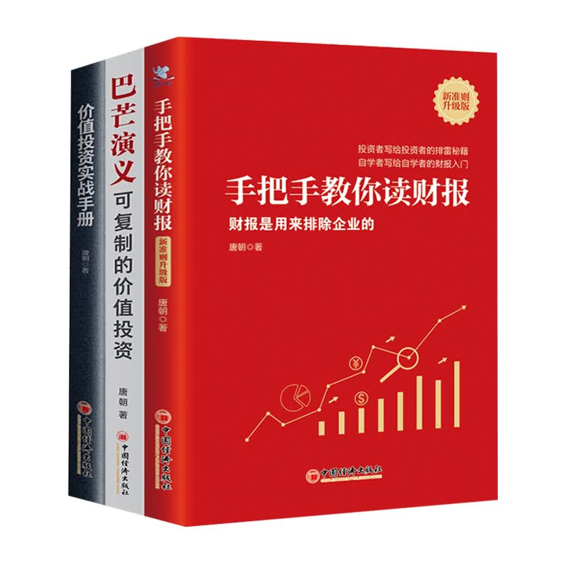 读财报（新准则）、看企业、学估值,投资理财系列（套装共3册）