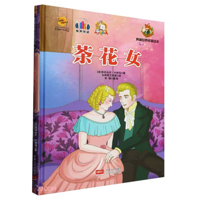 茶花女(精)/典藏世界名著绘本 小说