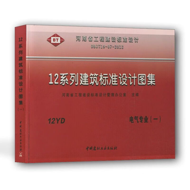 河南省标准图集12系列工程建设标准设计图集12yd合订本电气