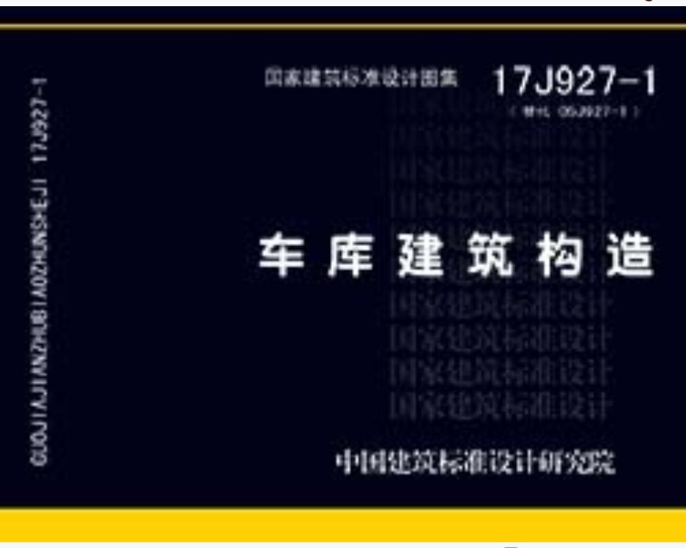 17J927-1替代05J927-1：车库建筑构造