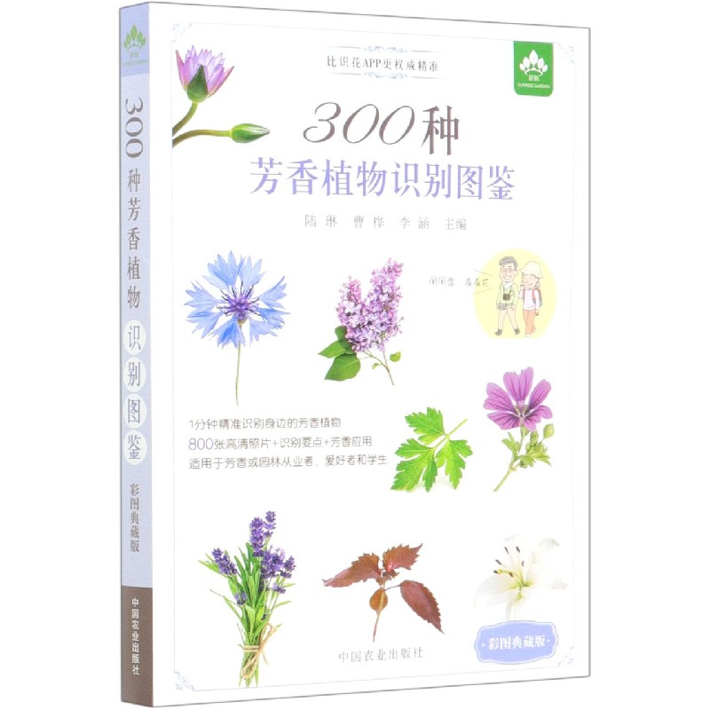 300种芳香植物识别图鉴(彩图典藏版)