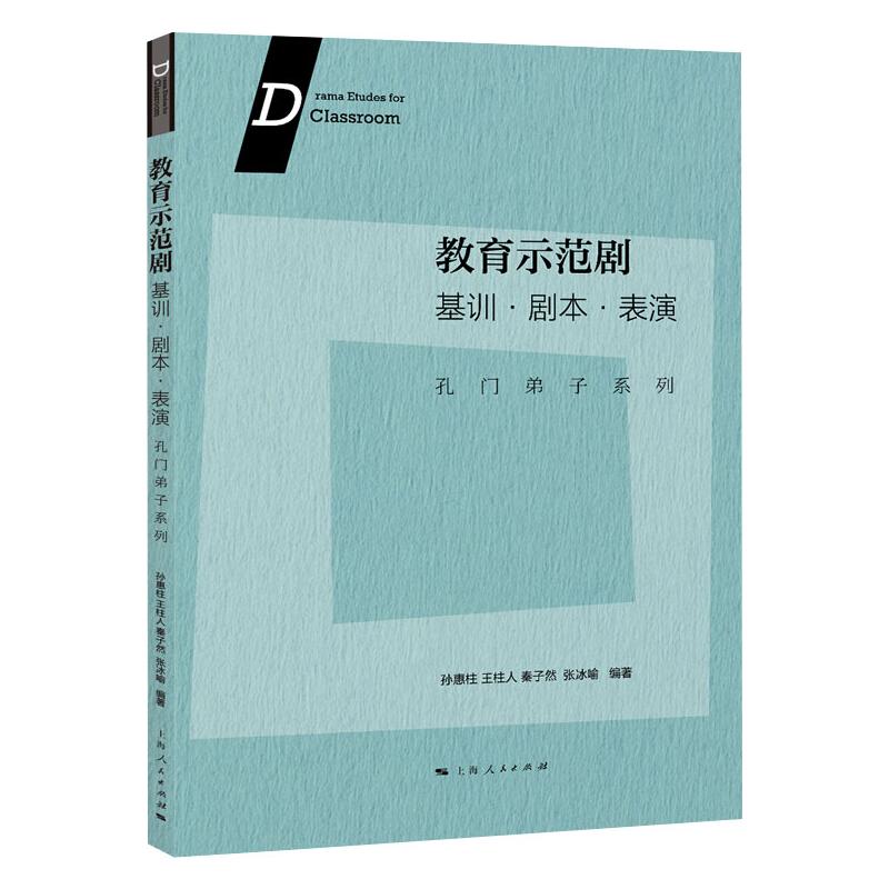 教育示范剧 基训·剧本·表演 孔门弟子系列