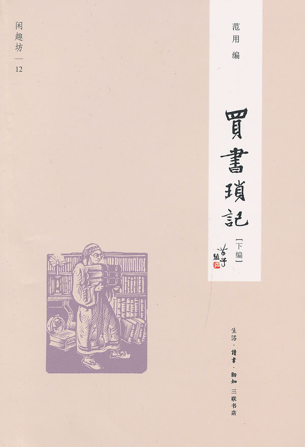 买书琐记[下编] 范用编【上新】