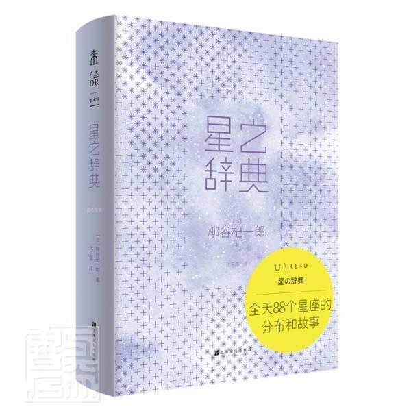 星之辞典：全天88个星座分布和故事 柳谷杞一郎 上海文化出版社 9787553521145 艺术 书