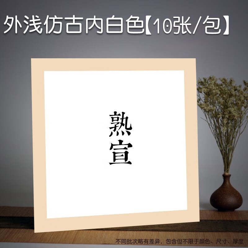 御品宣 加厚正方形宣纸卡纸宣卡纸镜片纸生宣熟宣硬卡纸宣纸圆形托裱