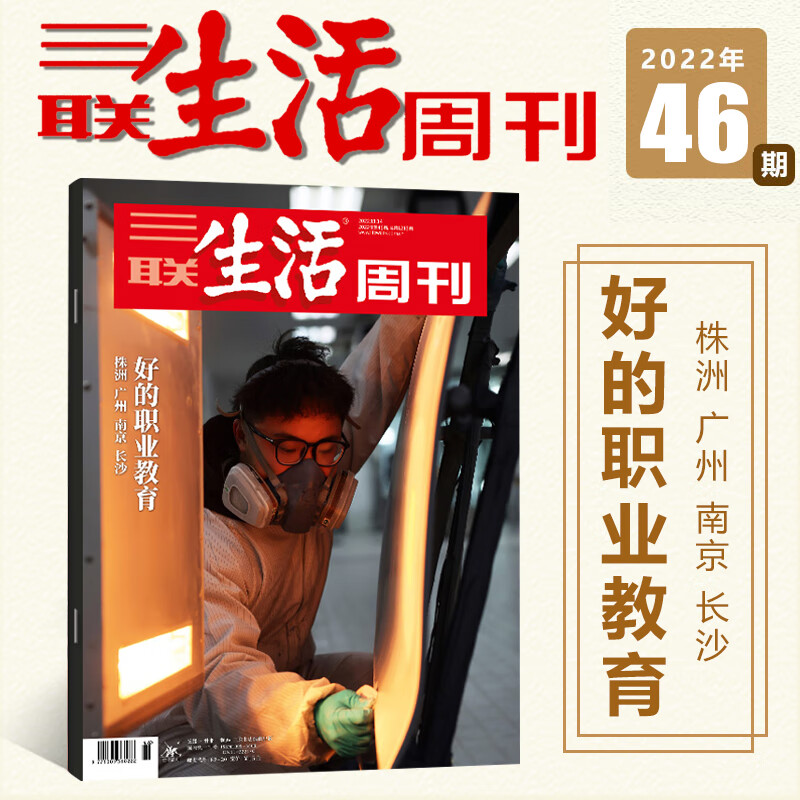 三联生活周刊杂志2023年第11期总第1