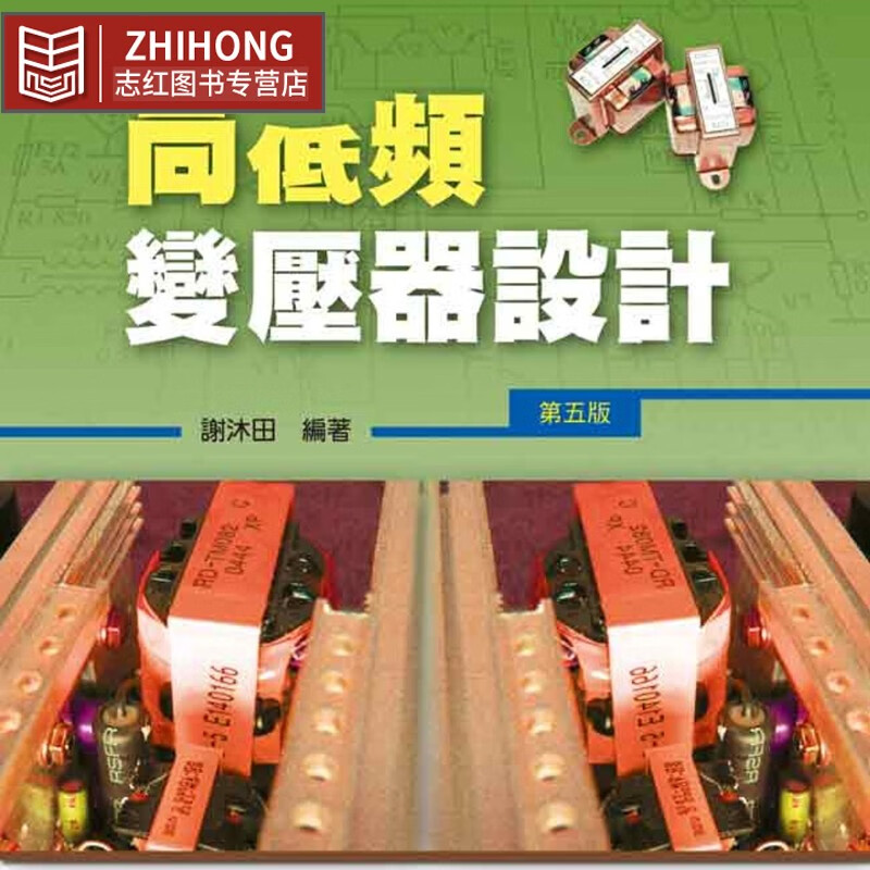 预售 谢沐田 高低频变压器设计(第五版) 全华图书