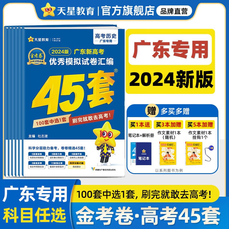 多选】广东/浙江专版 天星教育2024高考金考卷高考45套高三冲刺模拟试卷汇编 广东专用 化学怎么样,好用不?