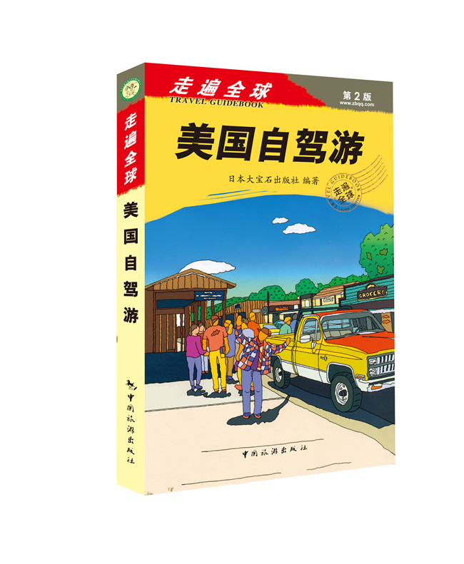 走遍全球:美国自驾游【正版图书】