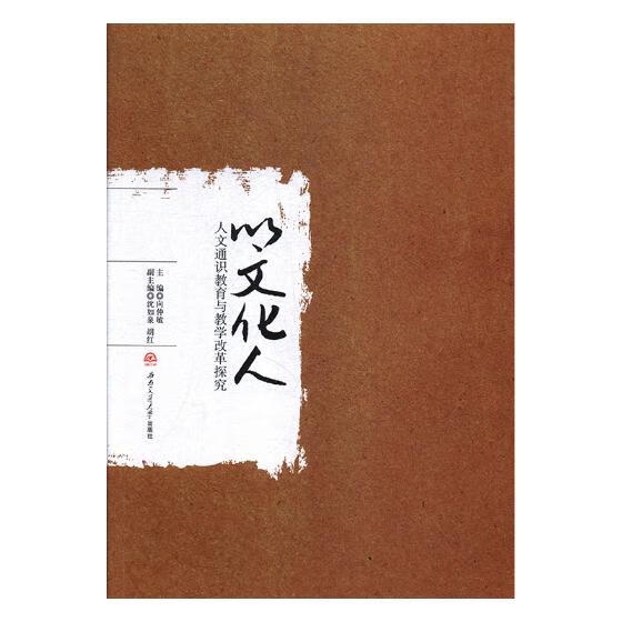 以文化人:人文通识教育与教学改革探究